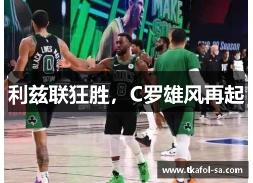 利兹联狂胜，C罗雄风再起