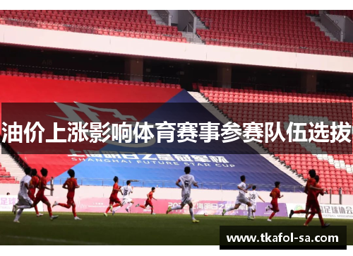 油价上涨影响体育赛事参赛队伍选拔