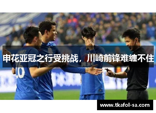 申花亚冠之行受挑战，川崎前锋难缠不住