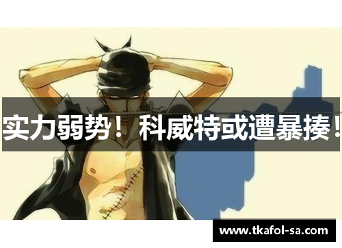 实力弱势！科威特或遭暴揍！