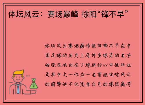 体坛风云：赛场巅峰 徐阳“锋不早”