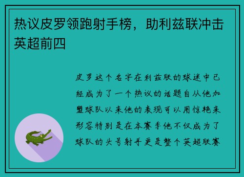热议皮罗领跑射手榜，助利兹联冲击英超前四