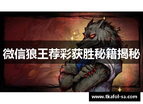微信狼王荐彩获胜秘籍揭秘