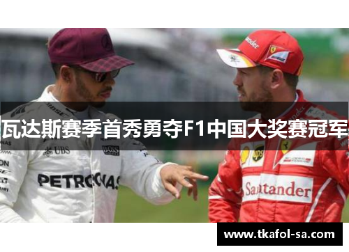 瓦达斯赛季首秀勇夺F1中国大奖赛冠军