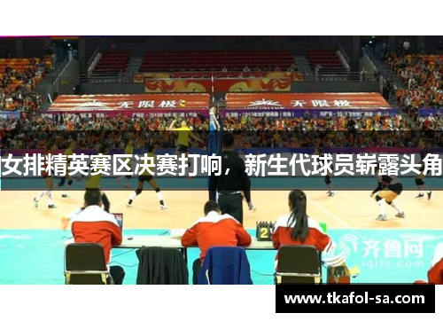 女排精英赛区决赛打响，新生代球员崭露头角