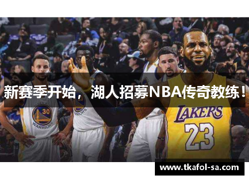 新赛季开始，湖人招募NBA传奇教练！