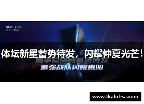 体坛新星蓄势待发，闪耀仲夏光芒！