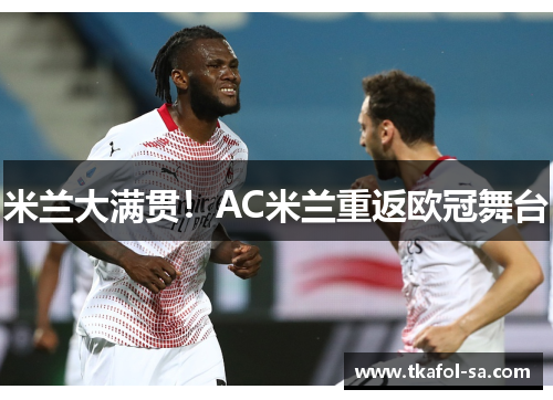米兰大满贯！AC米兰重返欧冠舞台