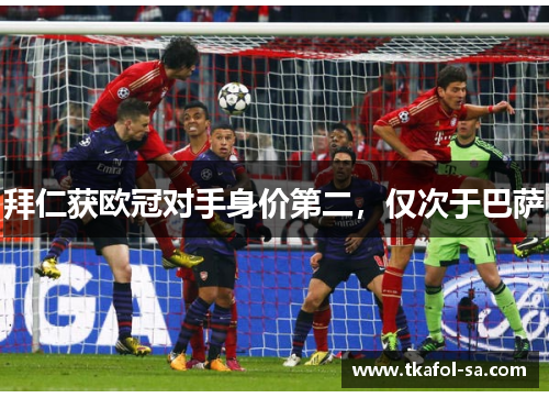 拜仁获欧冠对手身价第二，仅次于巴萨