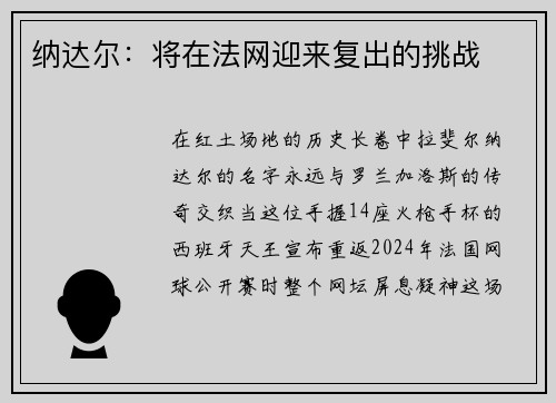 纳达尔：将在法网迎来复出的挑战