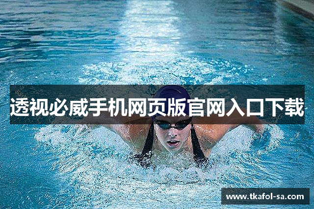 透视必威手机网页版官网入口下载