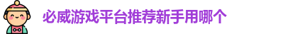 必威手机网页版官网入口下载